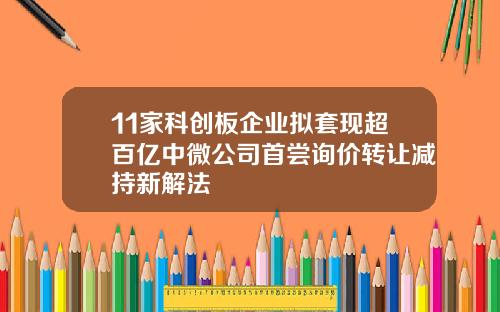 11家科创板企业拟套现超百亿中微公司首尝询价转让减持新解法