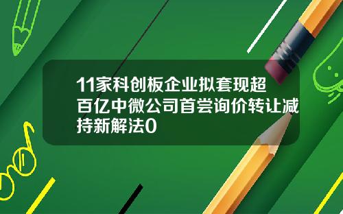 11家科创板企业拟套现超百亿中微公司首尝询价转让减持新解法0