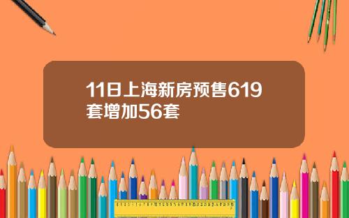 11日上海新房预售619套增加56套
