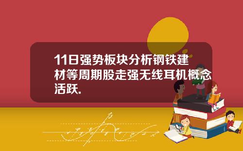 11日强势板块分析钢铁建材等周期股走强无线耳机概念活跃.