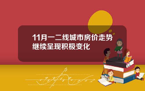 11月一二线城市房价走势继续呈现积极变化