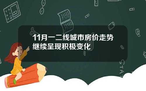 11月一二线城市房价走势继续呈现积极变化
