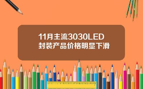 11月主流3030LED封装产品价格明显下滑
