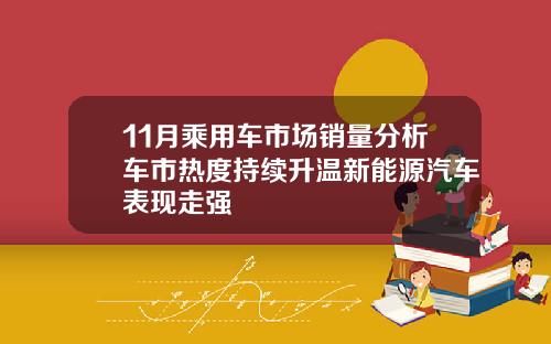11月乘用车市场销量分析车市热度持续升温新能源汽车表现走强