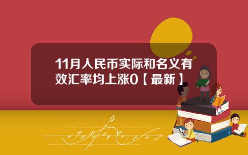 11月人民币实际和名义有效汇率均上涨0【最新】