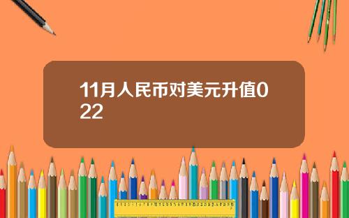 11月人民币对美元升值022