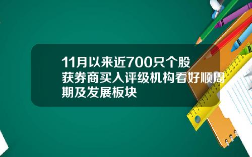 11月以来近700只个股获券商买入评级机构看好顺周期及发展板块