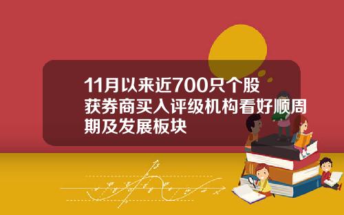 11月以来近700只个股获券商买入评级机构看好顺周期及发展板块