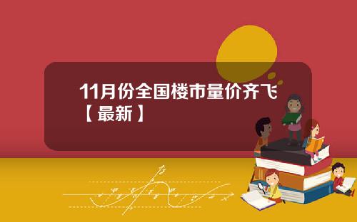11月份全国楼市量价齐飞【最新】