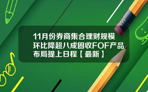 11月份券商集合理财规模环比降超八成固收FOF产品布局提上日程【最新】