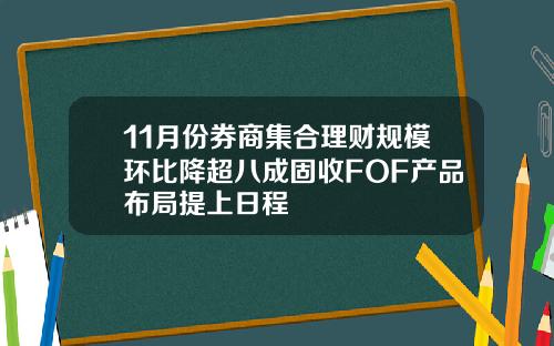 11月份券商集合理财规模环比降超八成固收FOF产品布局提上日程