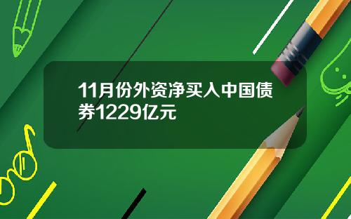 11月份外资净买入中国债券1229亿元