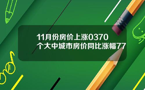 11月份房价上涨0370个大中城市房价同比涨幅77