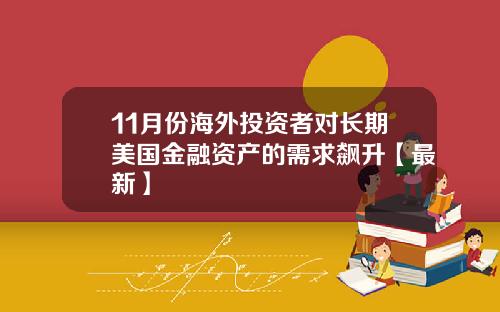 11月份海外投资者对长期美国金融资产的需求飙升【最新】