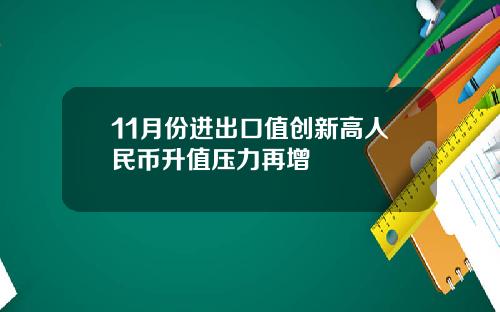 11月份进出口值创新高人民币升值压力再增