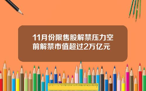 11月份限售股解禁压力空前解禁市值超过2万亿元
