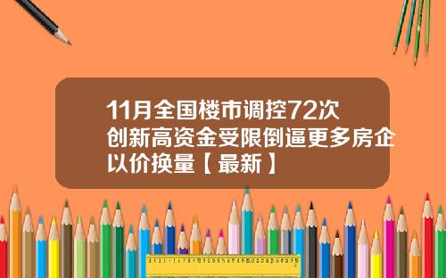 11月全国楼市调控72次创新高资金受限倒逼更多房企以价换量【最新】
