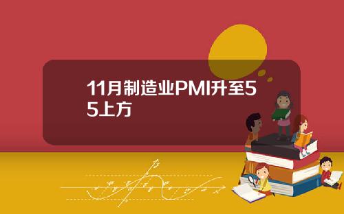 11月制造业PMI升至55上方