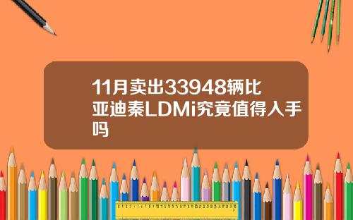 11月卖出33948辆比亚迪秦LDMi究竟值得入手吗