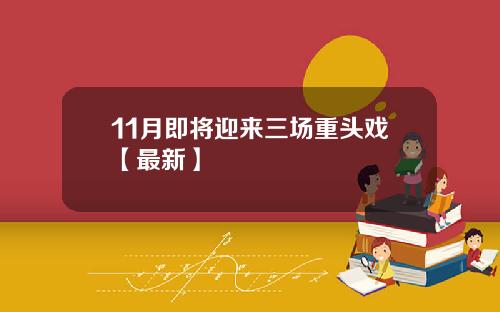 11月即将迎来三场重头戏【最新】