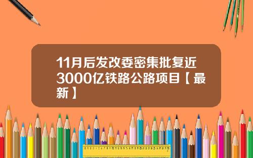 11月后发改委密集批复近3000亿铁路公路项目【最新】