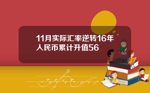 11月实际汇率逆转16年人民币累计升值56
