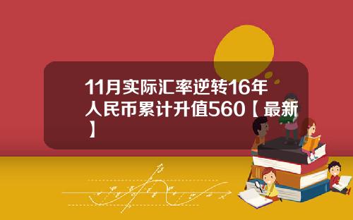 11月实际汇率逆转16年人民币累计升值560【最新】