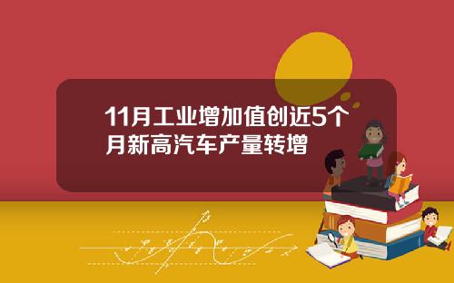 11月工业增加值创近5个月新高汽车产量转增