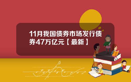 11月我国债券市场发行债券47万亿元【最新】
