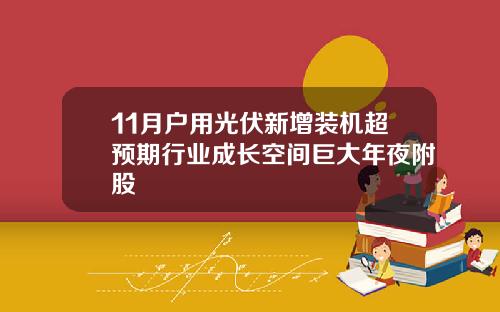 11月户用光伏新增装机超预期行业成长空间巨大年夜附股