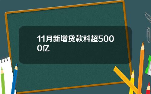 11月新增贷款料超5000亿