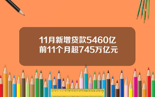 11月新增贷款5460亿前11个月超745万亿元
