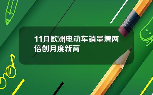11月欧洲电动车销量增两倍创月度新高