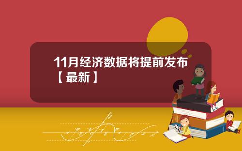 11月经济数据将提前发布【最新】