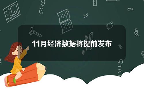 11月经济数据将提前发布