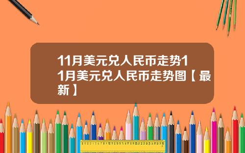 11月美元兑人民币走势11月美元兑人民币走势图【最新】