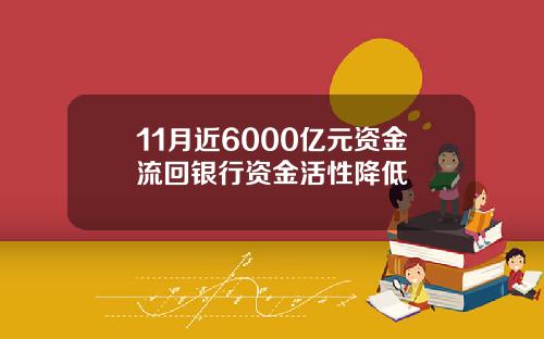 11月近6000亿元资金流回银行资金活性降低