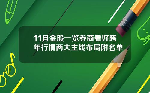 11月金股一览券商看好跨年行情两大主线布局附名单