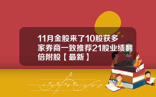 11月金股来了10股获多家券商一致推荐21股业绩翻倍附股【最新】