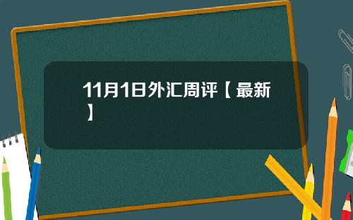 11月1日外汇周评【最新】