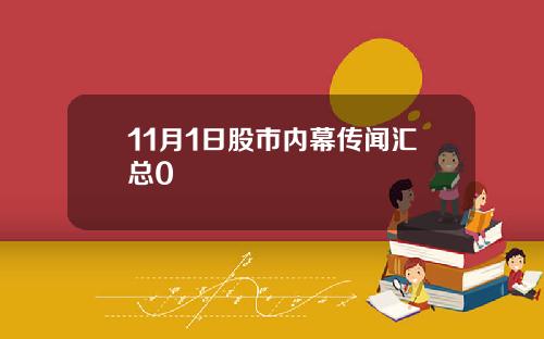 11月1日股市内幕传闻汇总0