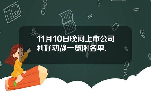 11月10日晚间上市公司利好动静一览附名单.