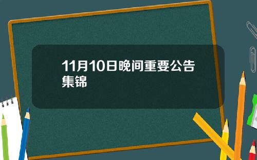 11月10日晚间重要公告集锦