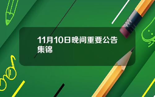 11月10日晚间重要公告集锦