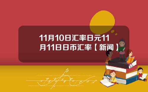 11月10日汇率日元11月11日日币汇率【新闻】