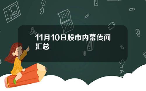 11月10日股市内幕传闻汇总