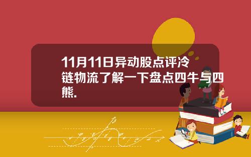 11月11日异动股点评冷链物流了解一下盘点四牛与四熊.