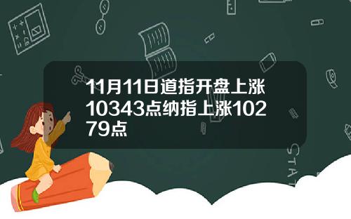 11月11日道指开盘上涨10343点纳指上涨10279点