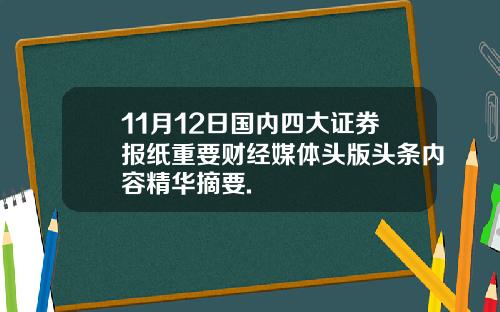 11月12日国内四大证券报纸重要财经媒体头版头条内容精华摘要.