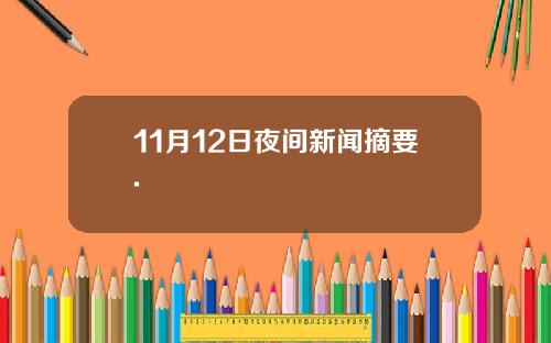 11月12日夜间新闻摘要.